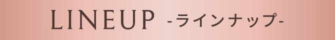 LINEUP - ラインナップ